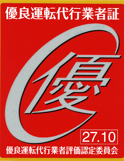 画像:優良運転代行業者証ステッカー